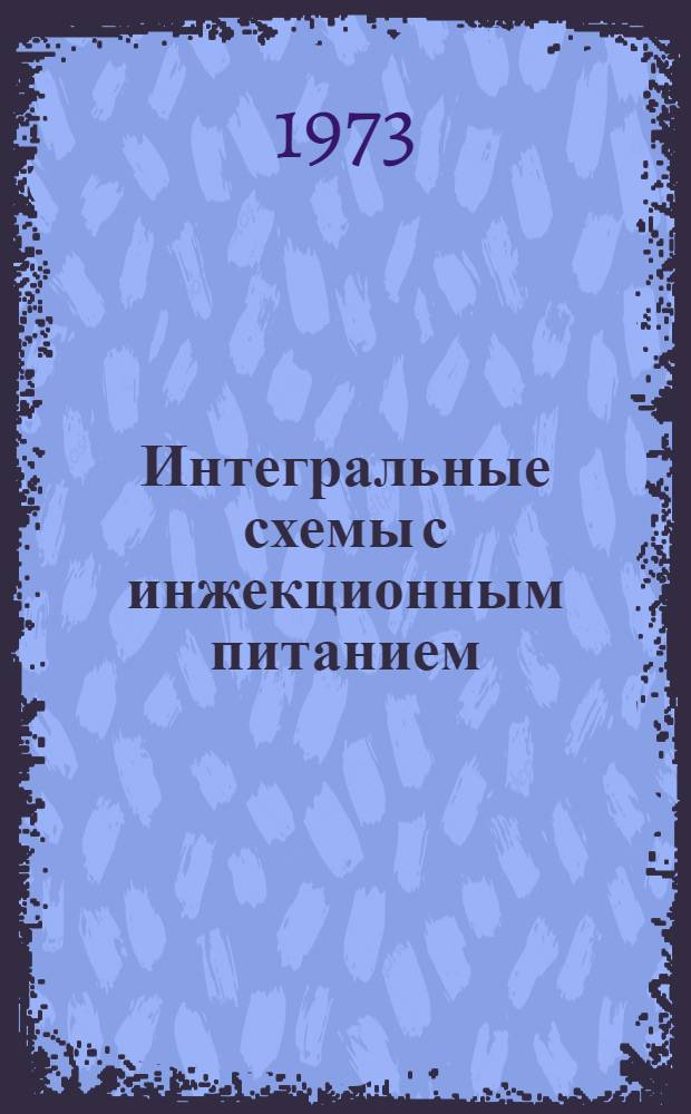 Интегральные схемы с инжекционным питанием