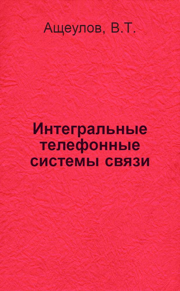 Интегральные телефонные системы связи