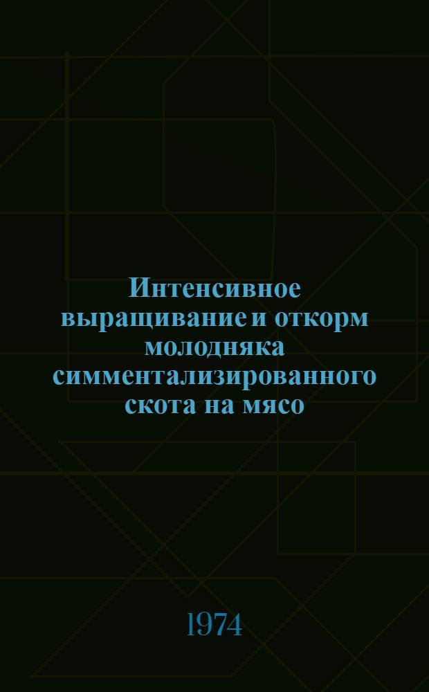 Интенсивное выращивание и откорм молодняка симментализированного скота на мясо : (Рекомендации)