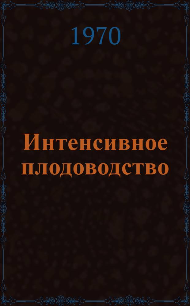 Интенсивное плодоводство : Сборник статей