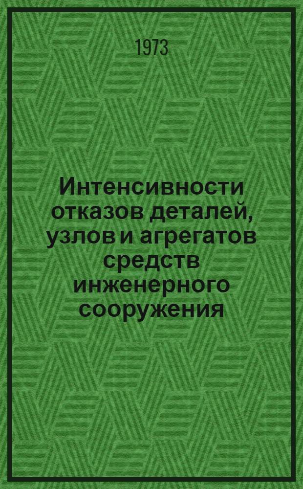 Интенсивности отказов деталей, узлов и агрегатов средств инженерного сооружения