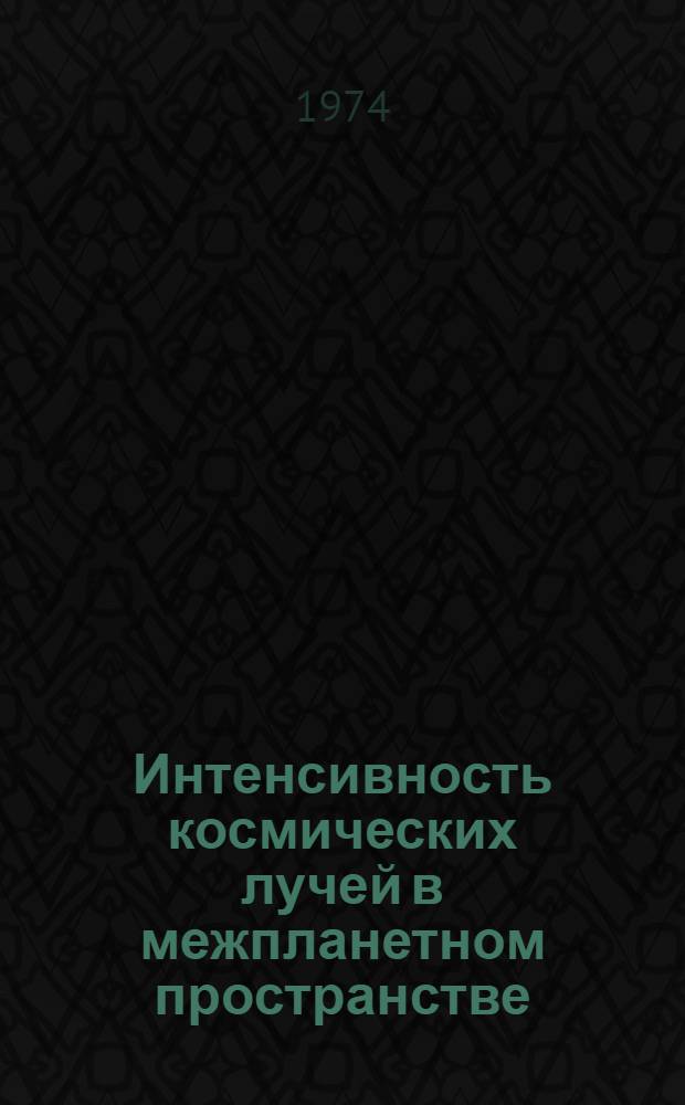 Интенсивность космических лучей в межпланетном пространстве : Данные наблюдений 19 июля 1965 - 25 января 1966