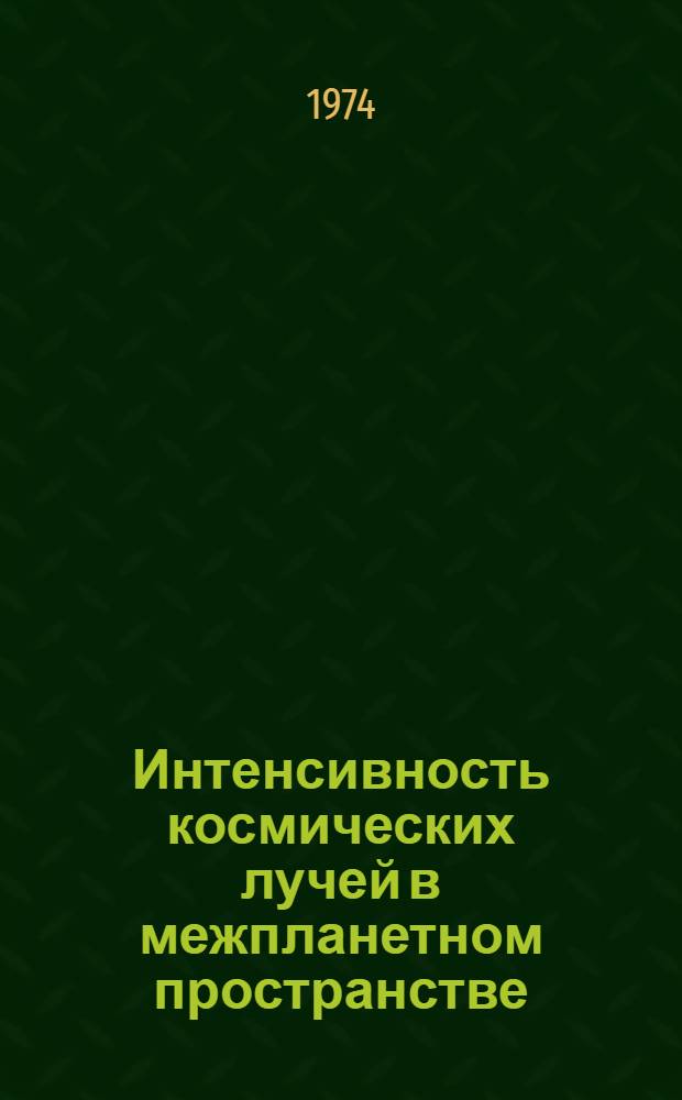 Интенсивность космических лучей в межпланетном пространстве : Данные наблюдений 6 янв. - 15 мая 1969