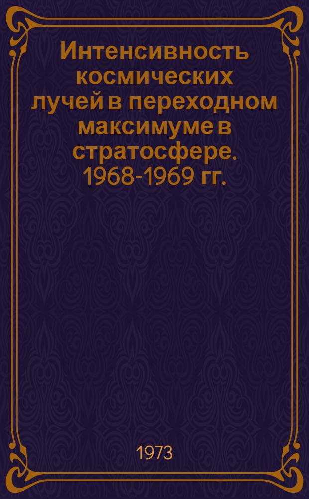 Интенсивность космических лучей в переходном максимуме в стратосфере. 1968-1969 гг.