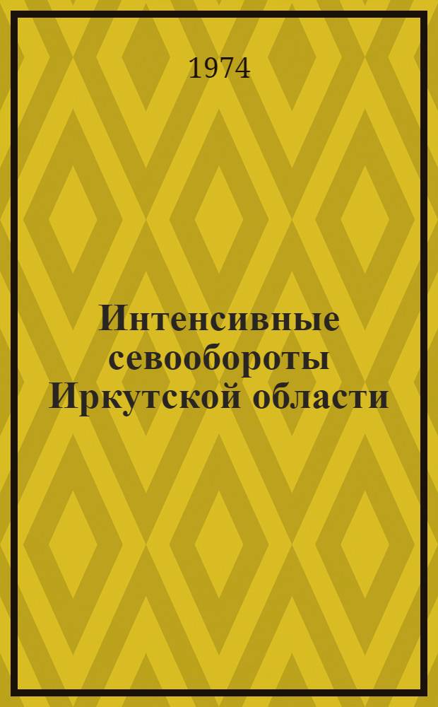Интенсивные севообороты Иркутской области : (Рекомендации)