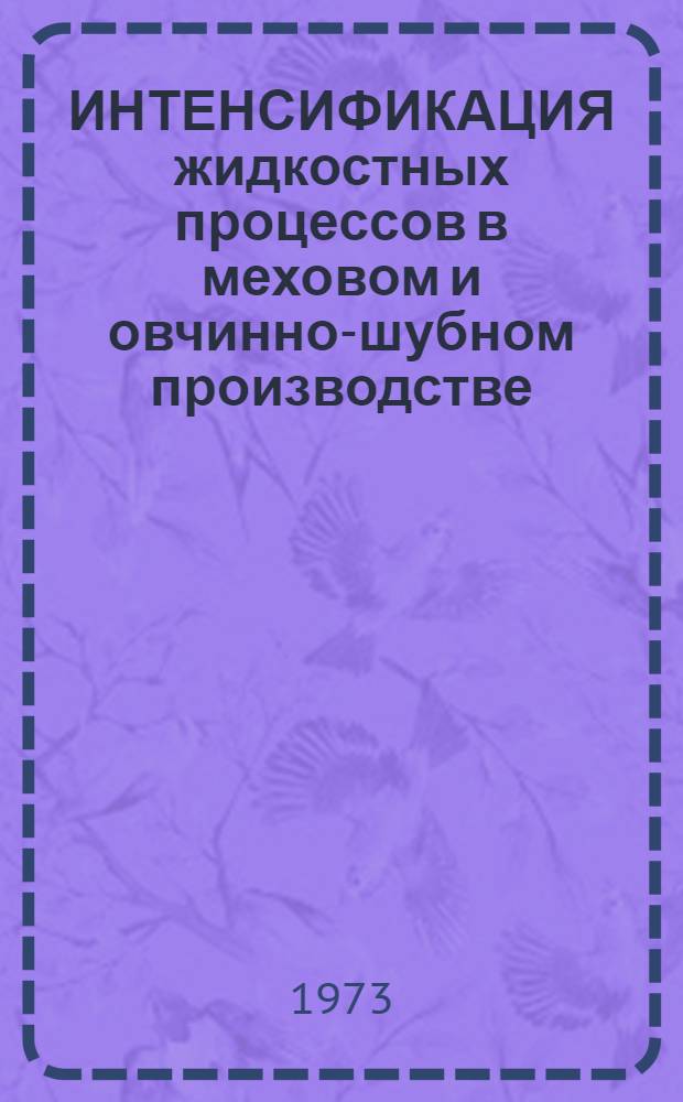 ИНТЕНСИФИКАЦИЯ жидкостных процессов в меховом и овчинно-шубном производстве