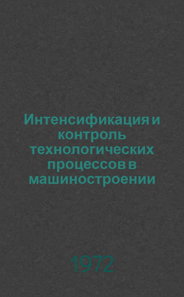 Интенсификация и контроль технологических процессов в машиностроении : Сборник статей