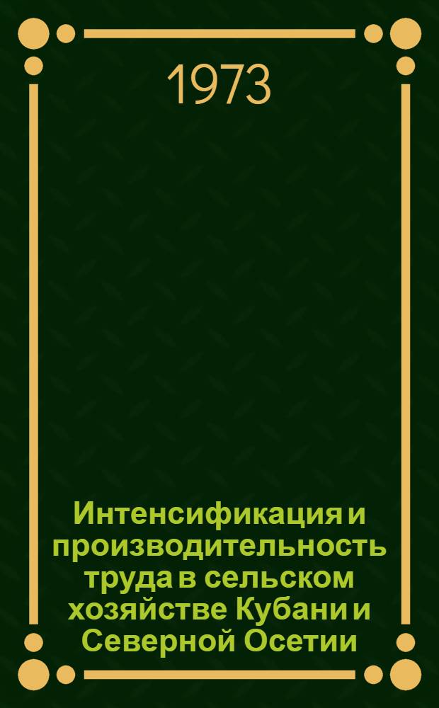Интенсификация и производительность труда в сельском хозяйстве Кубани и Северной Осетии : Сборник статей