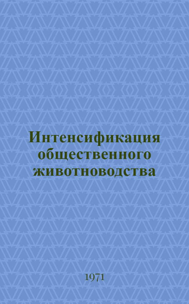 Интенсификация общественного животноводства : Сборник статей