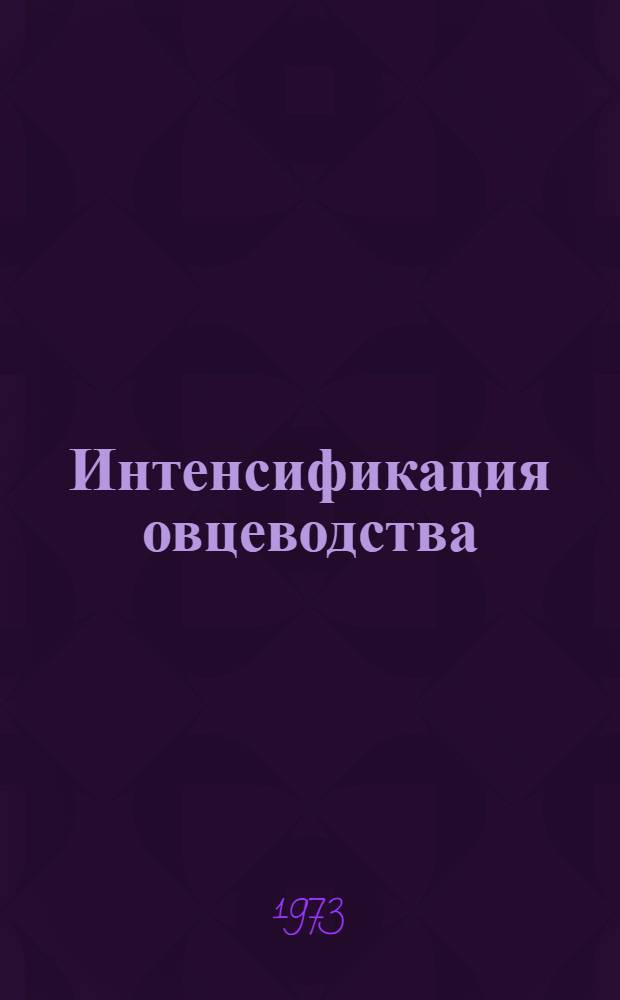 Интенсификация овцеводства : (Рек. список литературы)