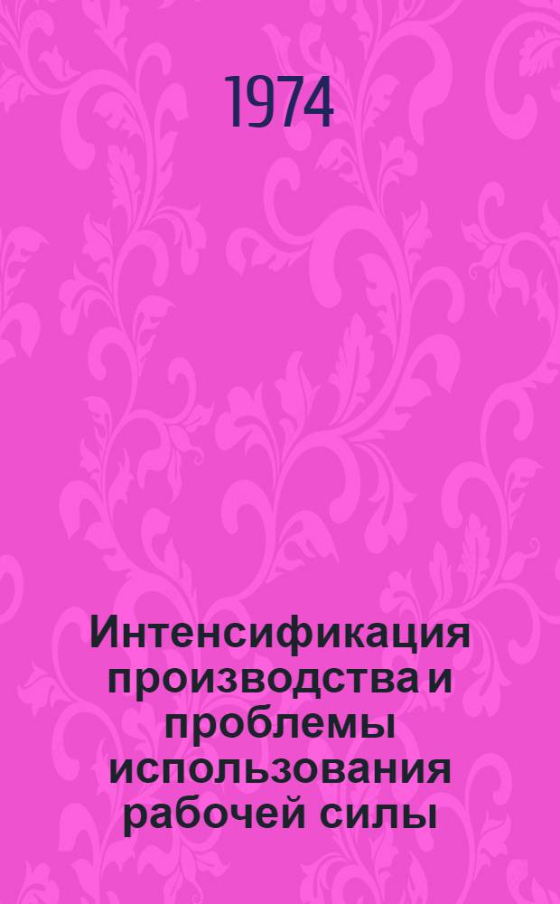 Интенсификация производства и проблемы использования рабочей силы : (Метод. рекомендации в помощь лекторам и пропагандистам)