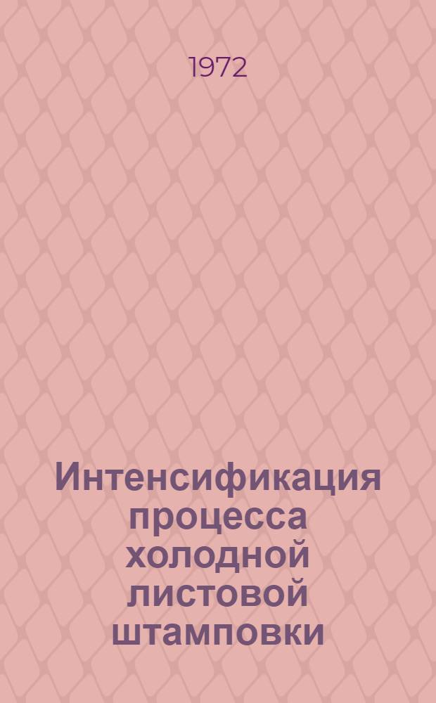 Интенсификация процесса холодной листовой штамповки : Сборник статей