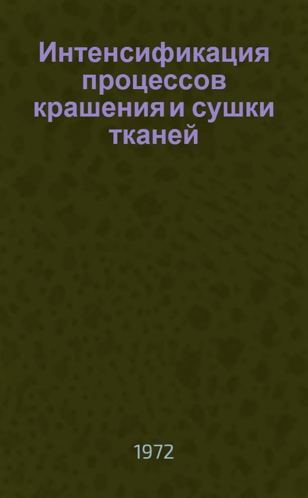 Интенсификация процессов крашения и сушки тканей