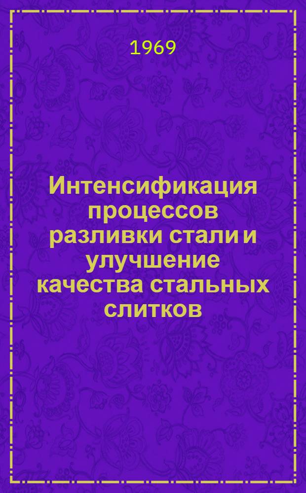 Интенсификация процессов разливки стали и улучшение качества стальных слитков : Науч. записка