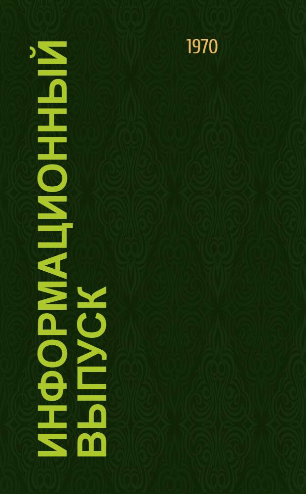 Информационный выпуск : № 1-. № 1