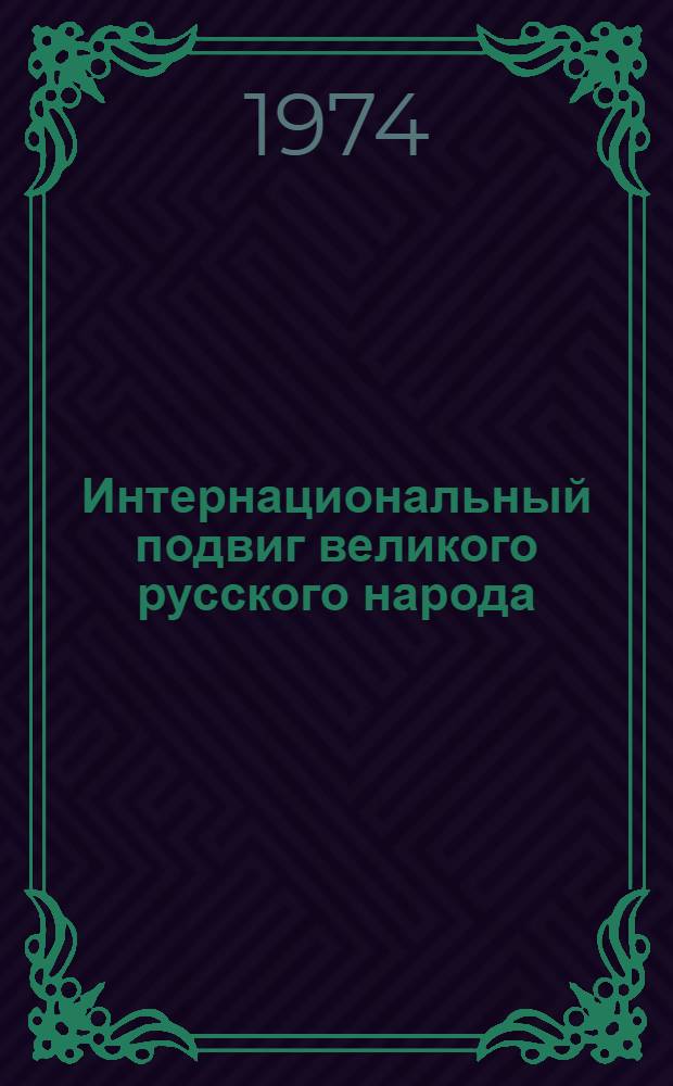 Интернациональный подвиг великого русского народа : (Метод. рекомендации)
