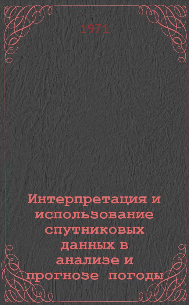 Интерпретация и использование спутниковых данных в анализе и прогнозе погоды : Сборник статей