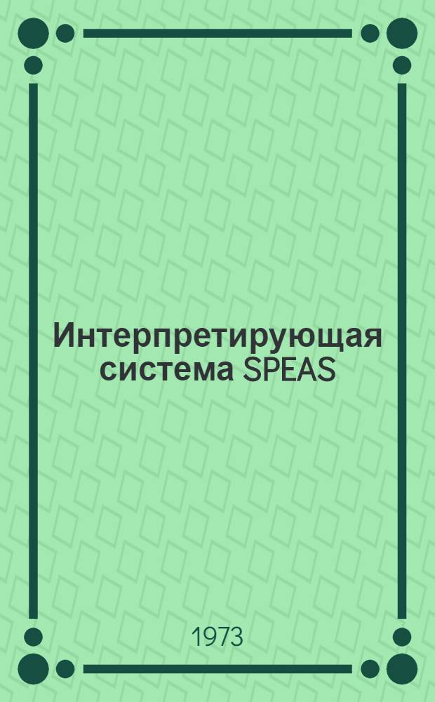 Интерпретирующая система SPEAS : Спец. программа для вода и вывода
