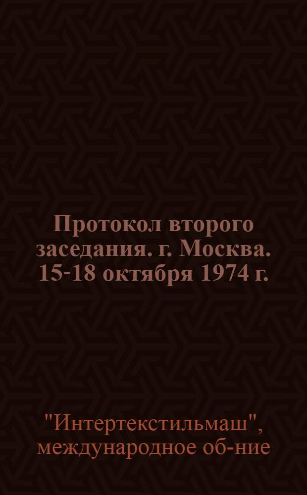 Протокол второго заседания. г. Москва. 15-18 октября 1974 г.