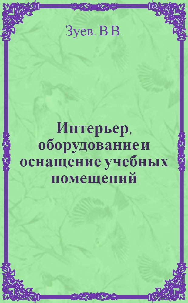 Интерьер, оборудование и оснащение учебных помещений : (Требования и рекомендации) : Справ. пособие