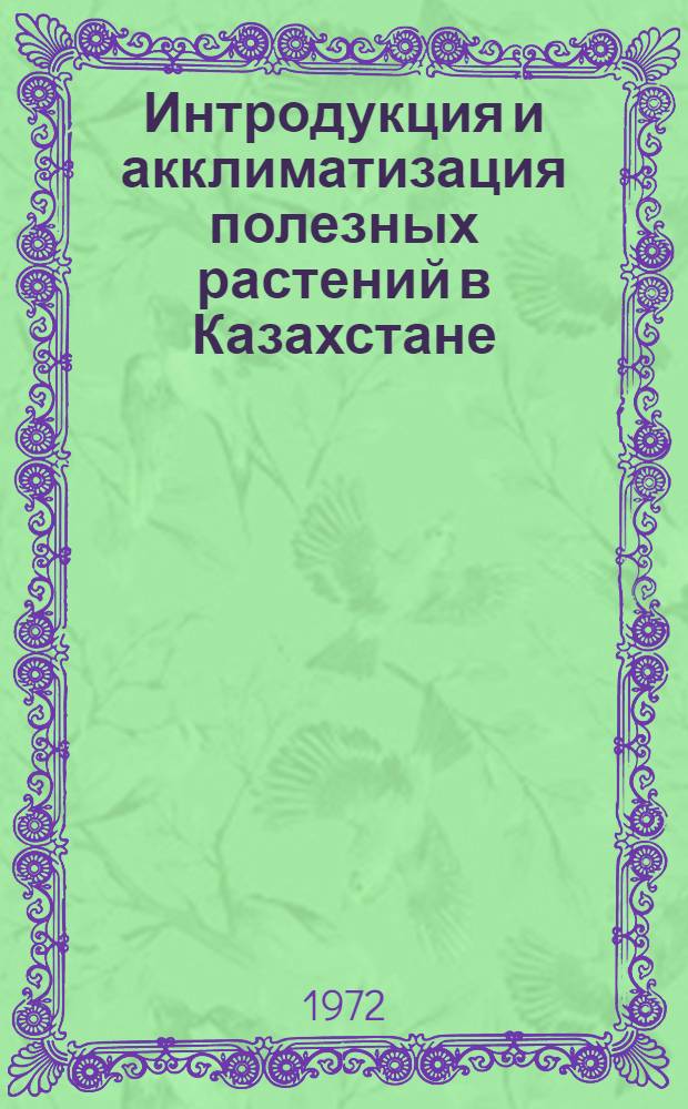Интродукция и акклиматизация полезных растений в Казахстане : Сборник статей