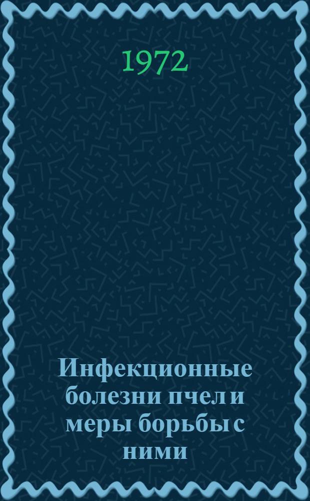 Инфекционные болезни пчел и меры борьбы с ними : Рекомендации