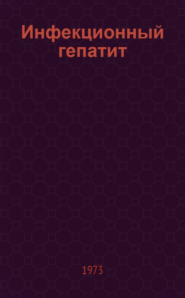 Инфекционный гепатит (болезнь Боткина), брюшной тиф и паратифы, дизентерия и другие кишечные инфекции у детей