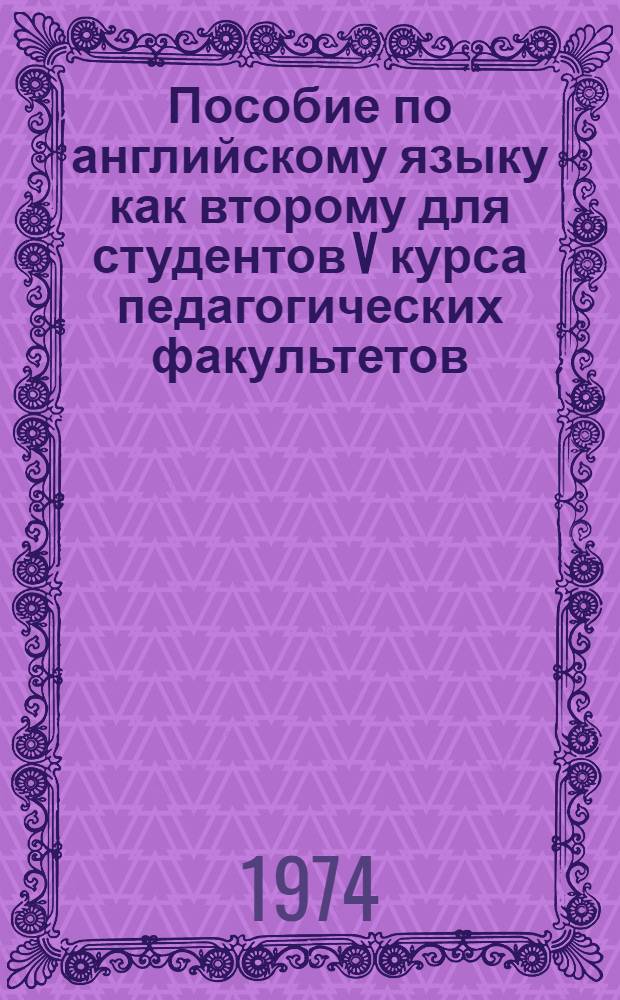 Пособие по английскому языку как второму для студентов V курса педагогических факультетов : (Уроки 1-5)