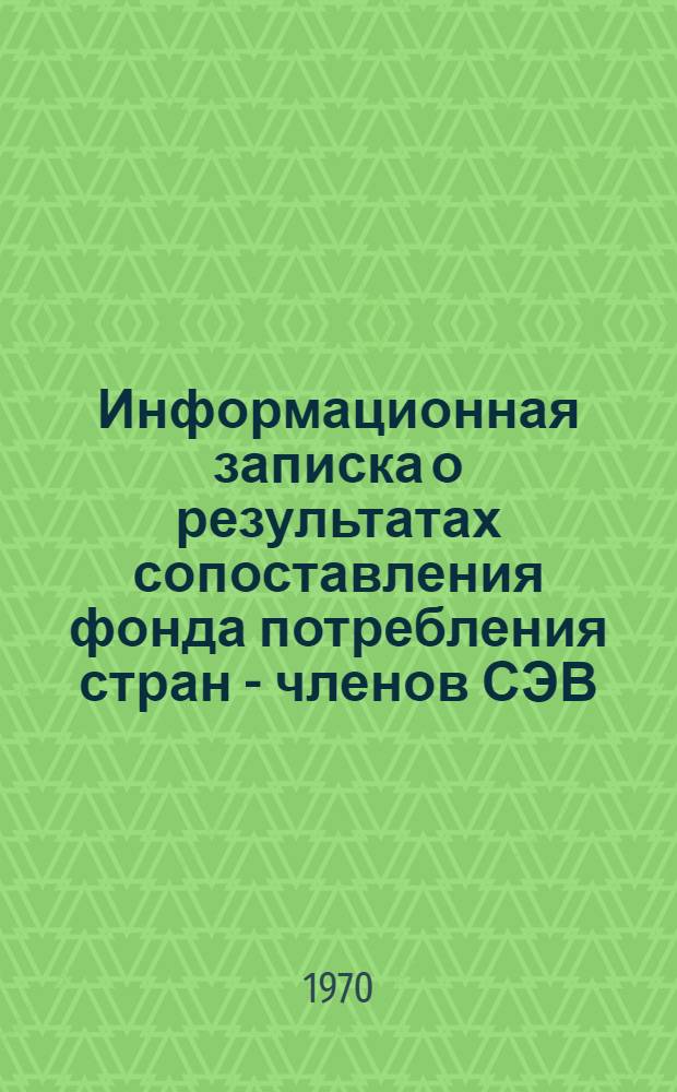 Информационная записка о результатах сопоставления фонда потребления стран - членов СЭВ
