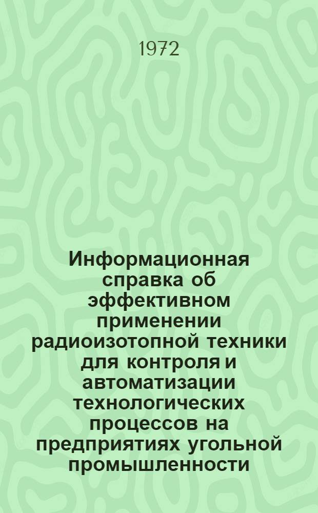 Информационная справка об эффективном применении радиоизотопной техники для контроля и автоматизации технологических процессов на предприятиях угольной промышленности : (По материалам предприятий)