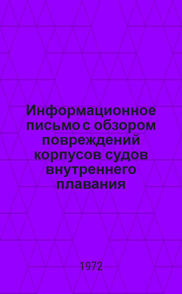 Информационное письмо с обзором повреждений корпусов судов внутреннего плавания (по техническим причинам)