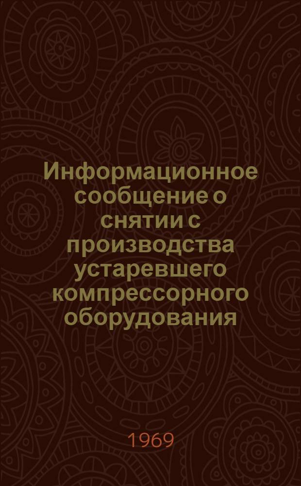 Информационное сообщение о снятии с производства устаревшего компрессорного оборудования. Серия ХМ-5