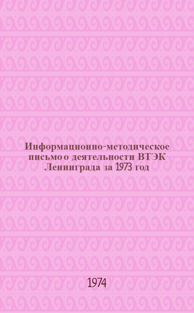 Информационно-методическое письмо о деятельности ВТЭК Ленинграда за 1973 год