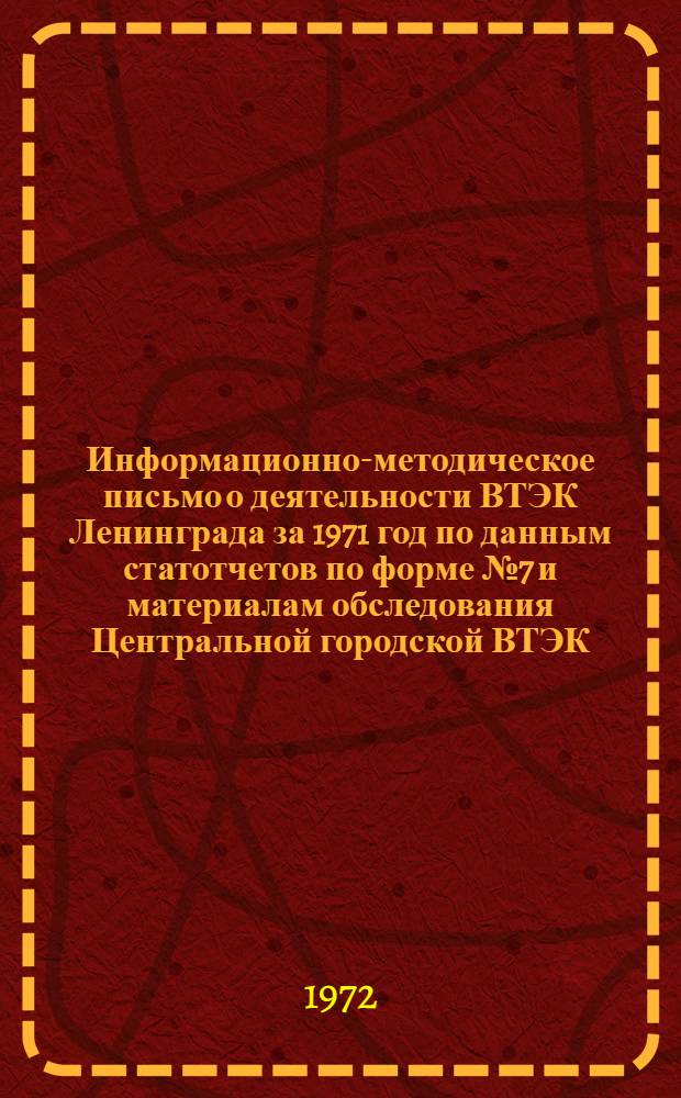 Информационно-методическое письмо о деятельности ВТЭК Ленинграда за 1971 год по данным статотчетов по форме № 7 и материалам обследования Центральной городской ВТЭК