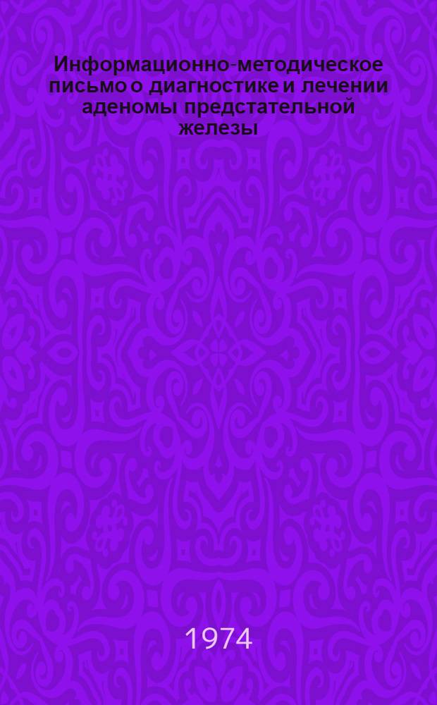 Информационно-методическое письмо о диагностике и лечении аденомы предстательной железы
