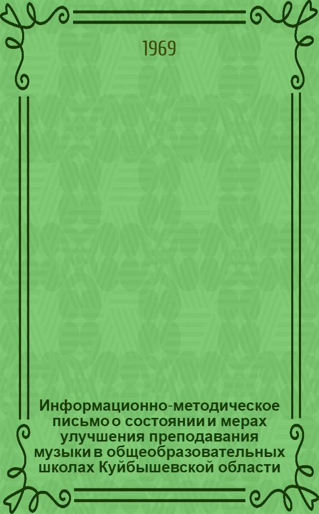 Информационно-методическое письмо о состоянии и мерах улучшения преподавания музыки в общеобразовательных школах [Куйбышевской] области : Материалы к августовским совещаниям учителей