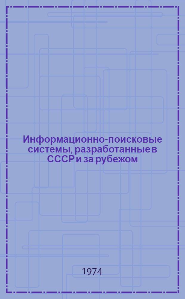 Информационно-поисковые системы, разработанные в СССР и за рубежом