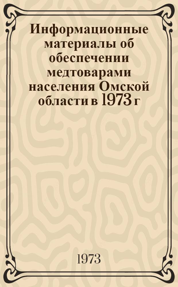 Информационные материалы об обеспечении медтоварами населения Омской области в 1973 г.