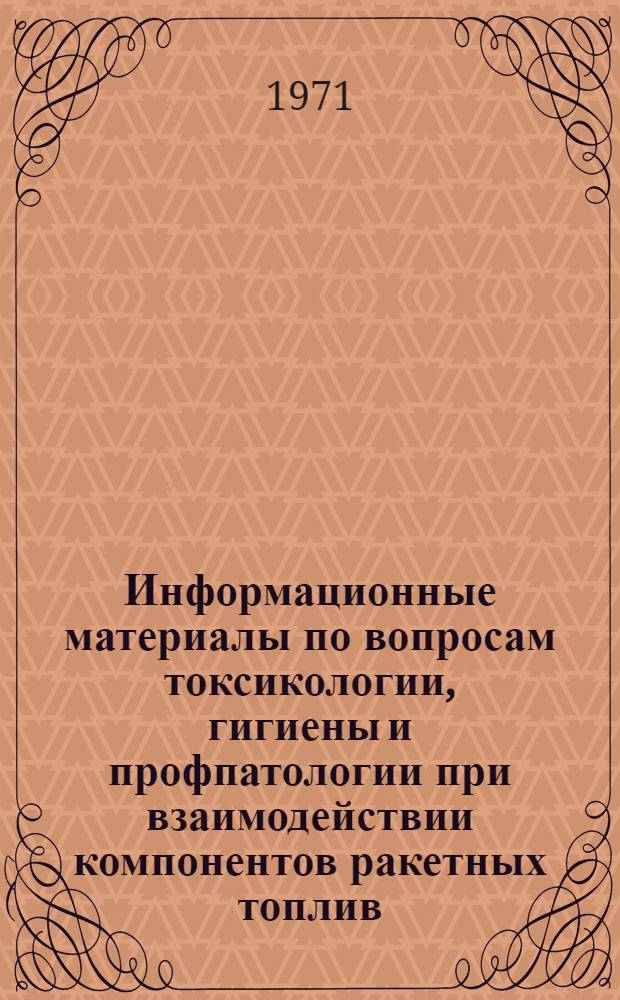 Информационные материалы по вопросам токсикологии, гигиены и профпатологии при взаимодействии компонентов ракетных топлив : (По данным иностр. печати)