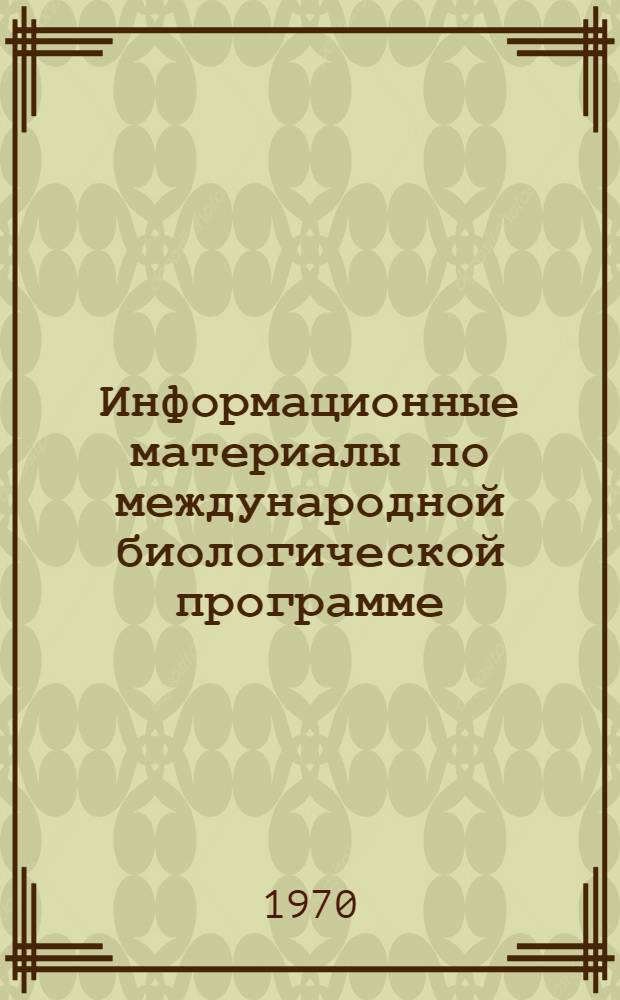 Информационные материалы по международной биологической программе
