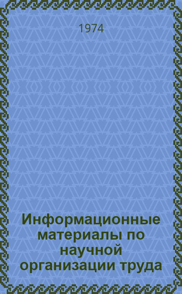 Информационные материалы по научной организации труда