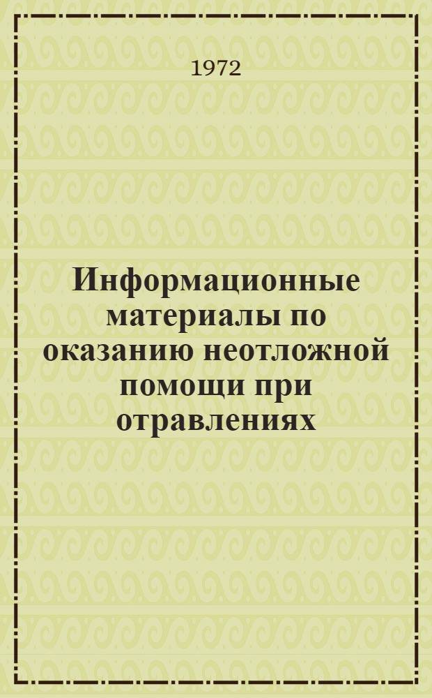 Информационные материалы по оказанию неотложной помощи при отравлениях