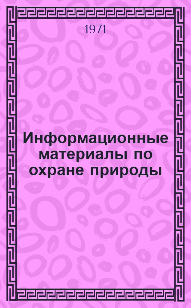 Информационные материалы по охране природы