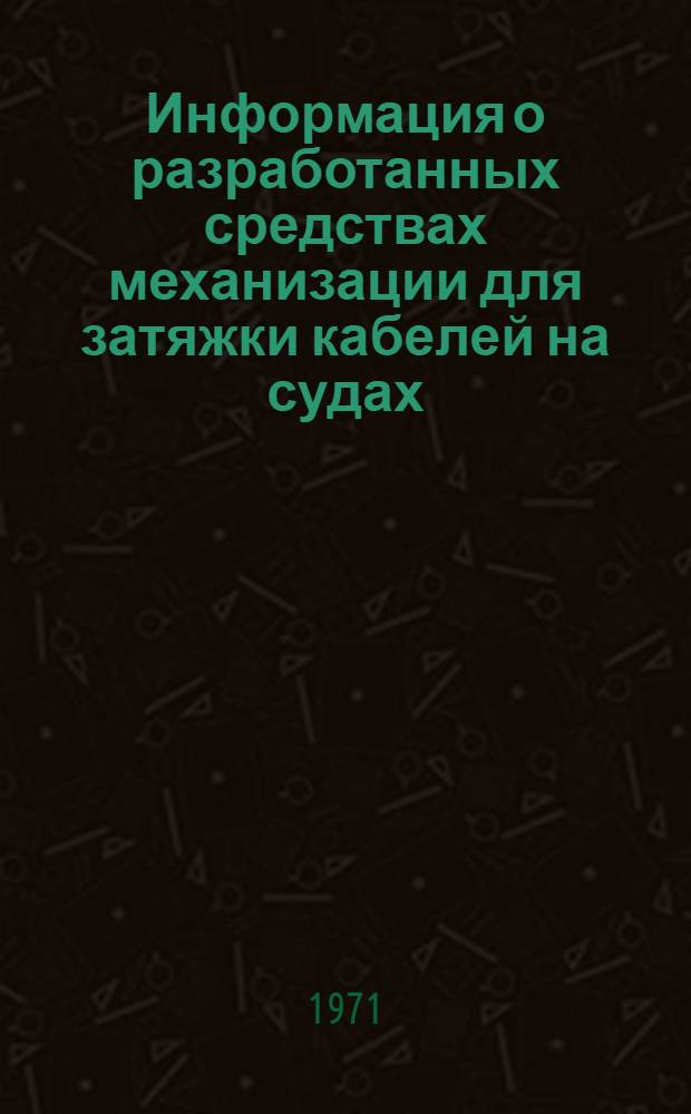 Информация о разработанных средствах механизации для затяжки кабелей на судах (тема "Игарка-69")