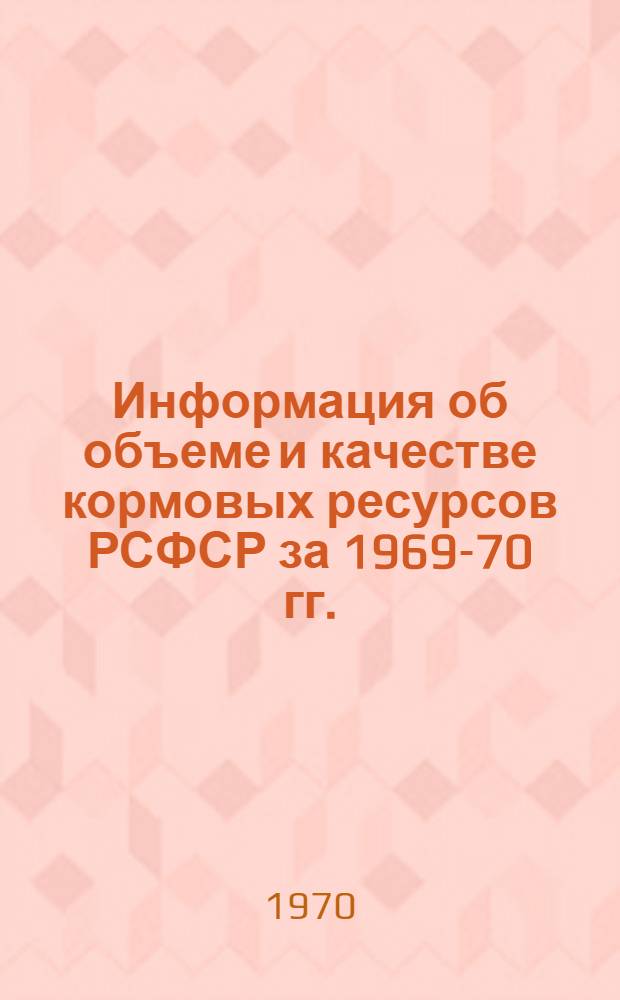 Информация об объеме и качестве кормовых ресурсов РСФСР за 1969-70 гг.