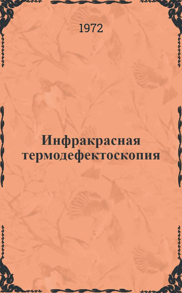 Инфракрасная термодефектоскопия