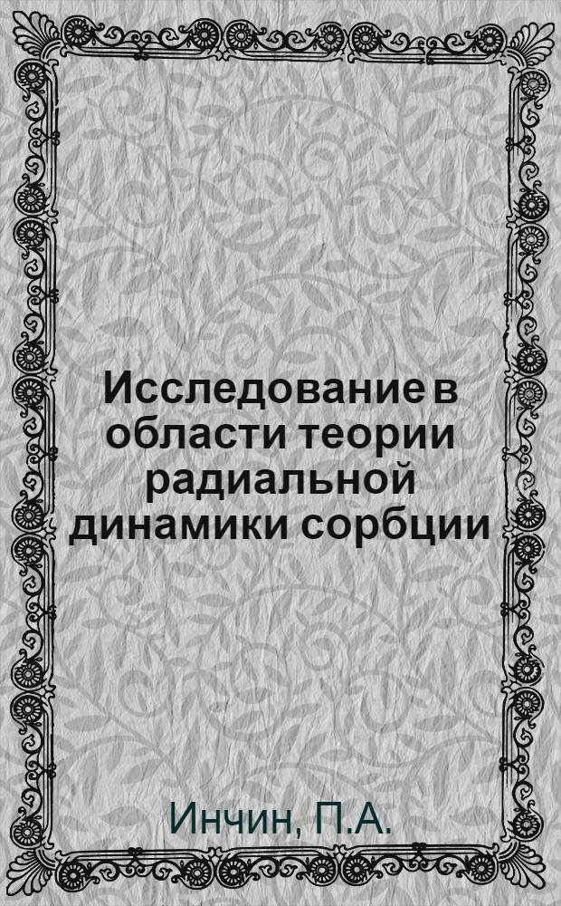 Исследование в области теории радиальной динамики сорбции : Автореф. дис. на соискание учен. степени канд. хим. наук : (02.073)