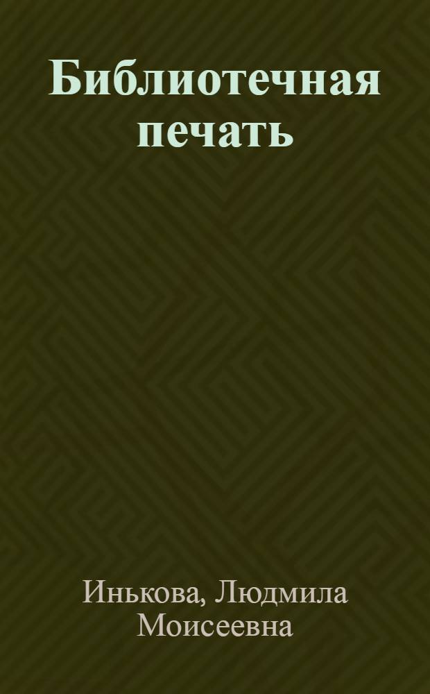 Библиотечная печать