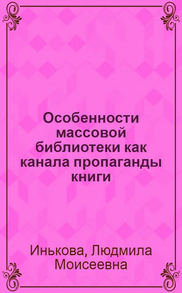 Особенности массовой библиотеки как канала пропаганды книги : (Тезисы докл.)