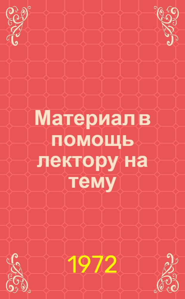 Материал в помощь лектору на тему: "Планирование - центральное звено управления производством"